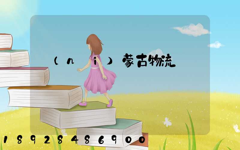 內(nèi)蒙古物流運輸