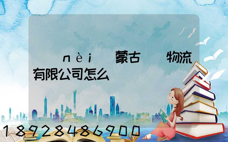 內(nèi)蒙古萬諾物流有限公司怎么樣
