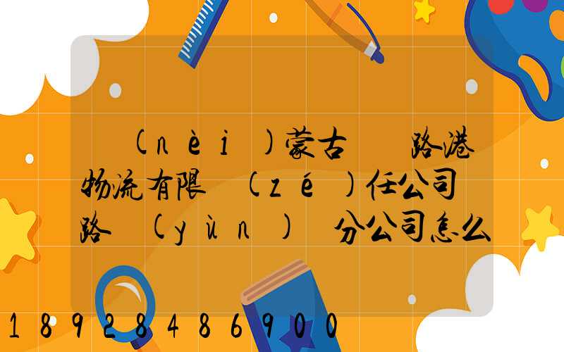 內(nèi)蒙古錦華路港物流有限責(zé)任公司鐵路運(yùn)輸分公司怎么樣