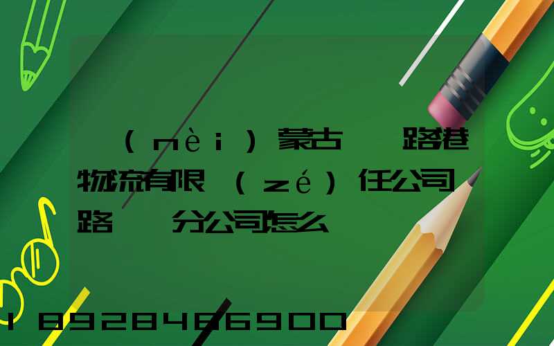 內(nèi)蒙古錦華路港物流有限責(zé)任公司鐵路運輸分公司怎么樣