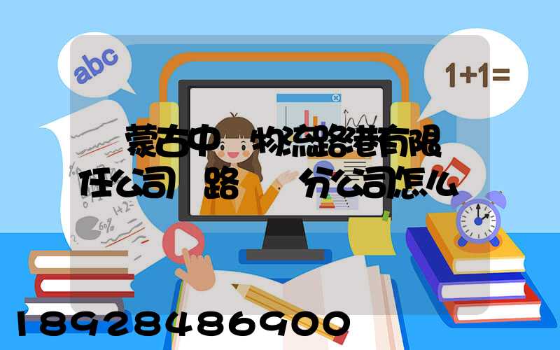 內蒙古中電物流路港有限責任公司鐵路運輸分公司怎么樣