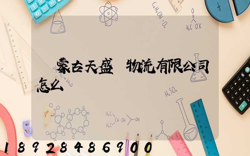 內蒙古天盛達物流有限公司怎么樣