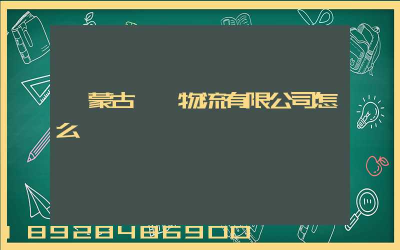 內蒙古萬諾物流有限公司怎么樣