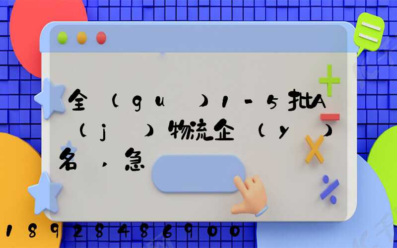 全國(guó)1-5批A級(jí)物流企業(yè)名單,急