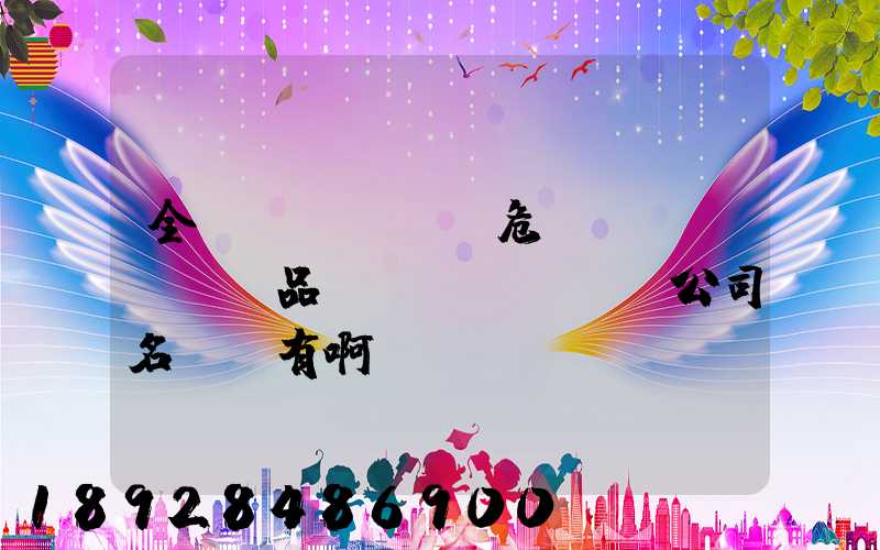 全國(guó)危險(xiǎn)品運(yùn)輸公司名錄誰有啊