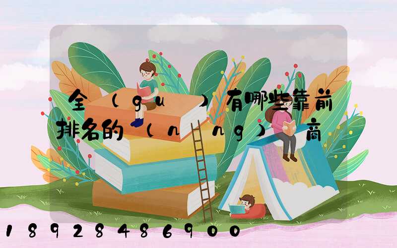 全國(guó)有哪些靠前排名的農(nóng)資商