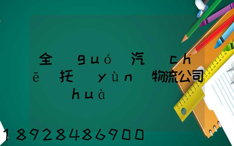 全國(guó)汽車(chē)托運(yùn)物流公司電話(huà)