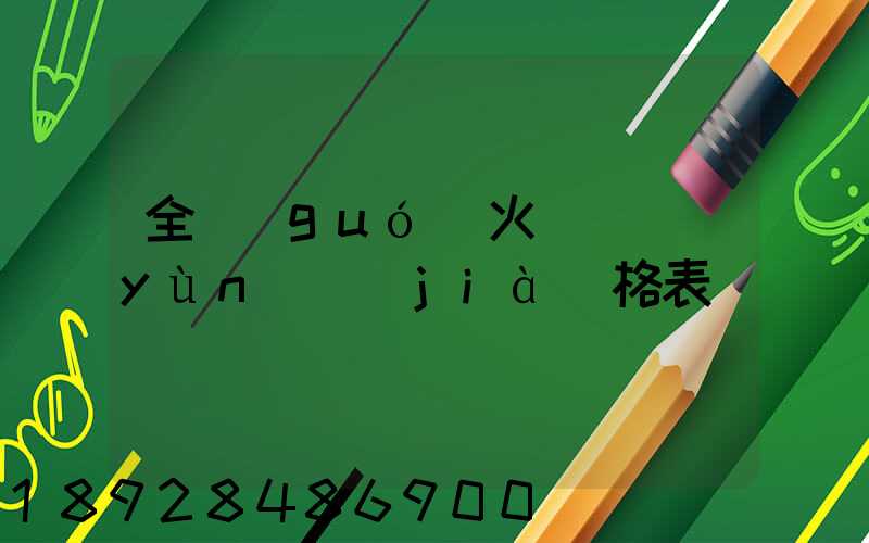 全國(guó)火車貨運(yùn)價(jià)格表