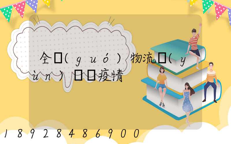 全國(guó)物流運(yùn)輸與疫情