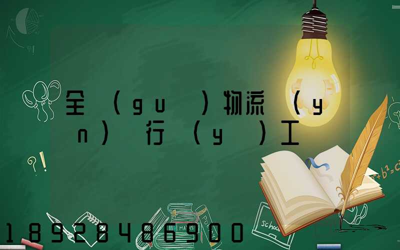 全國(guó)物流運(yùn)輸行業(yè)工資