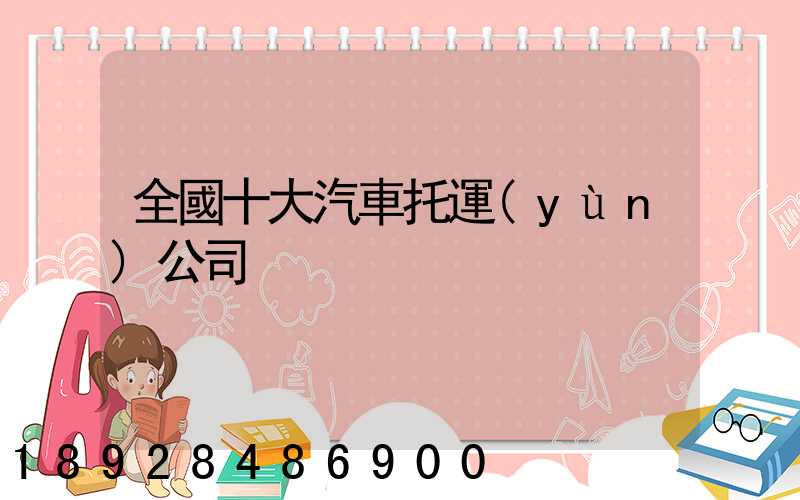 全國十大汽車托運(yùn)公司
