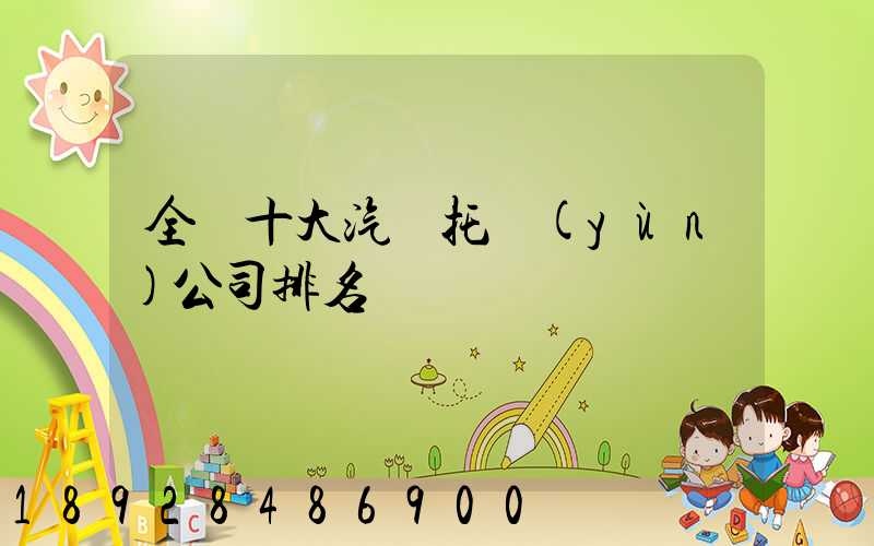 全國十大汽車托運(yùn)公司排名