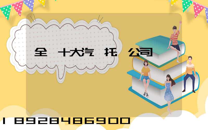 全國十大汽車托運公司