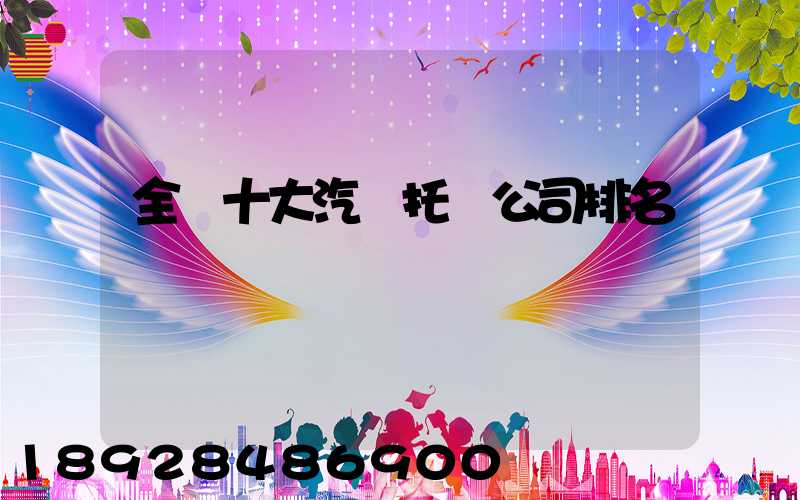 全國十大汽車托運公司排名