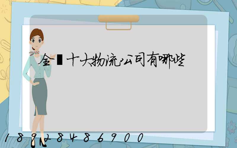 全國十大物流公司有哪些