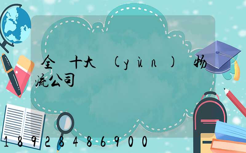 全國十大運(yùn)車物流公司