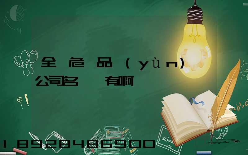 全國危險品運(yùn)輸公司名錄誰有啊