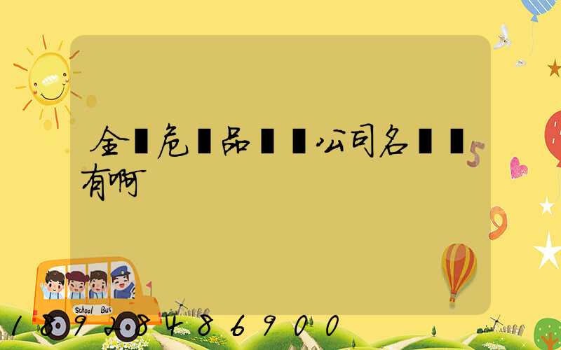 全國危險品運輸公司名錄誰有啊