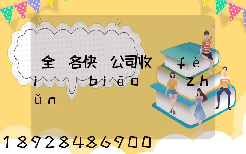 全國各快遞公司收費(fèi)標(biāo)準(zhǔn)