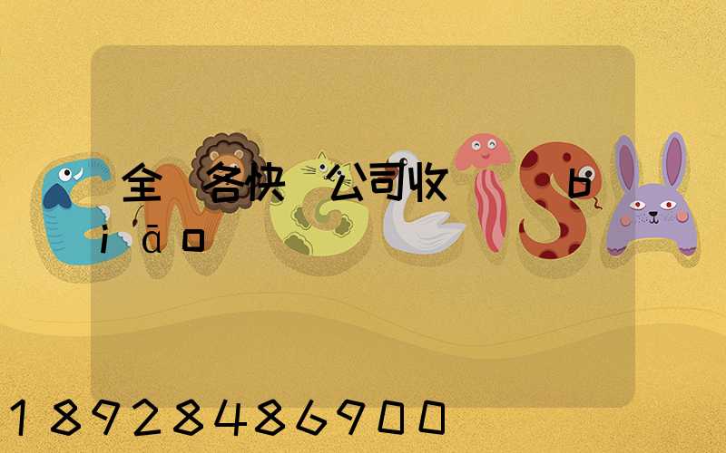 全國各快遞公司收費標(biāo)準