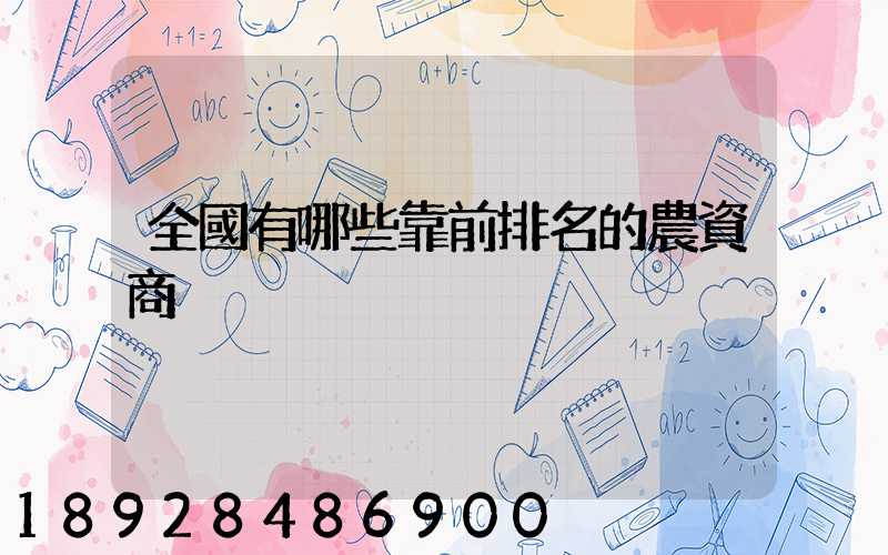 全國有哪些靠前排名的農資商