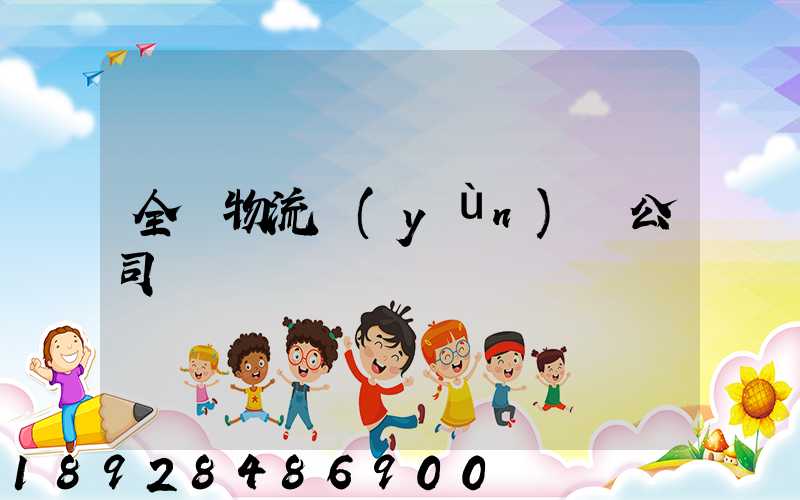 全國物流運(yùn)輸公司