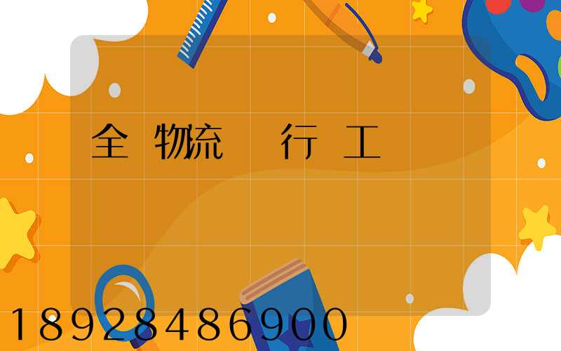 全國物流運輸行業工資