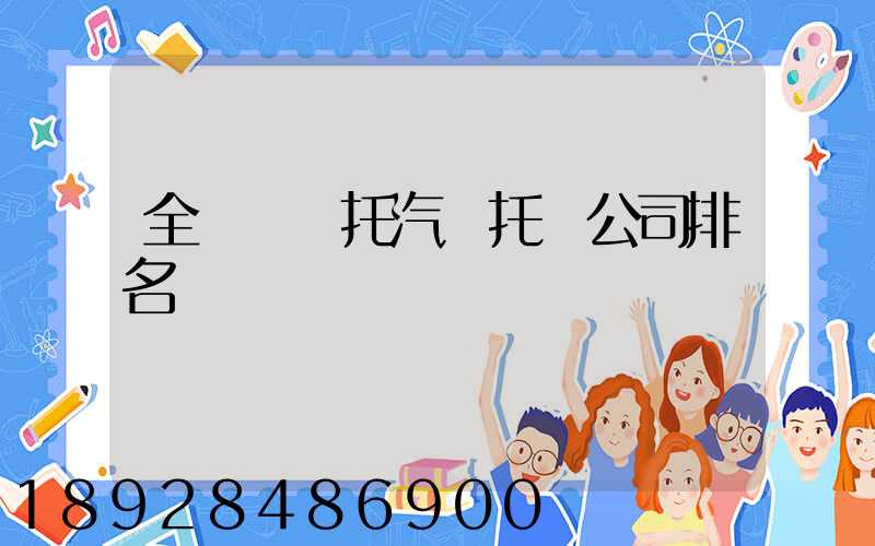 全國轎車托汽車托運公司排名