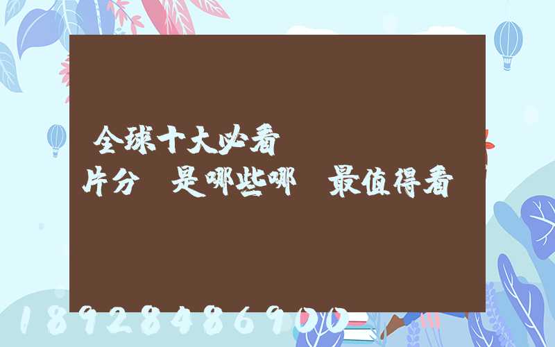 全球十大必看紀(jì)錄片分別是哪些哪個最值得看