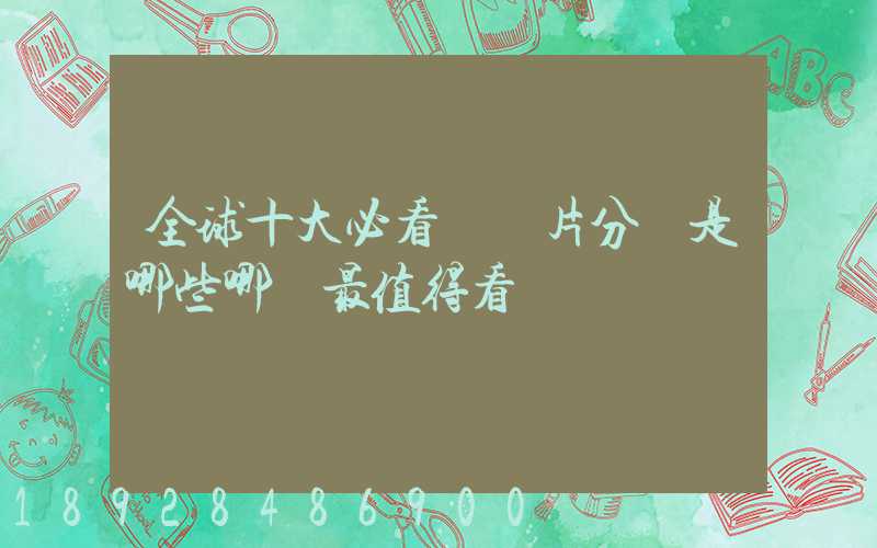 全球十大必看紀錄片分別是哪些哪個最值得看