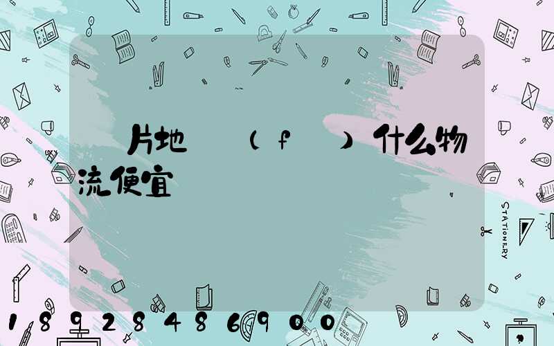 兩片地磚發(fā)什么物流便宜