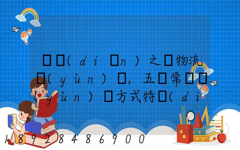 兩點(diǎn)之間物流運(yùn)輸,五種常見運(yùn)輸方式特點(diǎn)比較