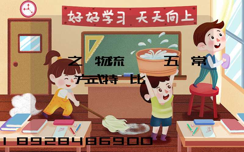 兩點之間物流運輸,五種常見運輸方式特點比較