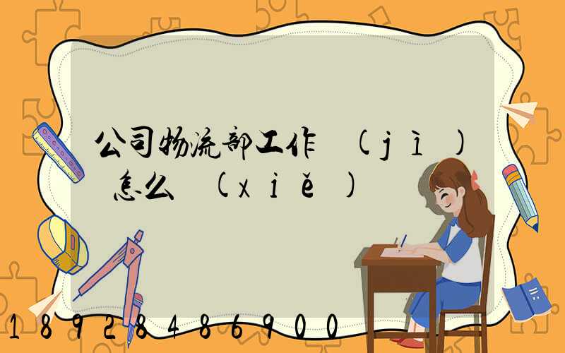 公司物流部工作計(jì)劃怎么寫(xiě)