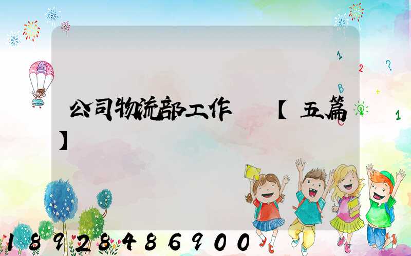 公司物流部工作計劃【五篇】