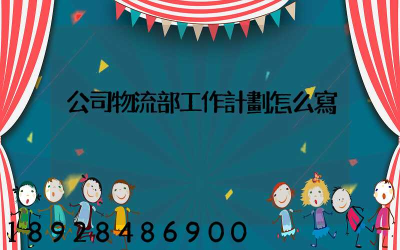 公司物流部工作計劃怎么寫