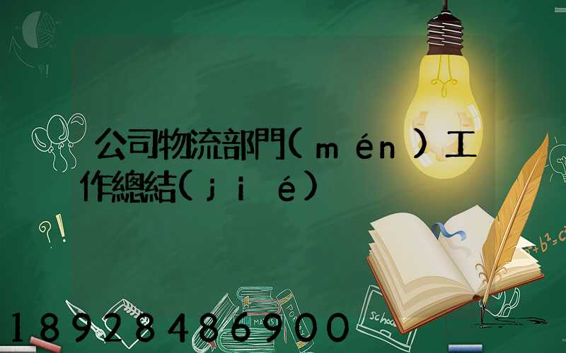 公司物流部門(mén)工作總結(jié)