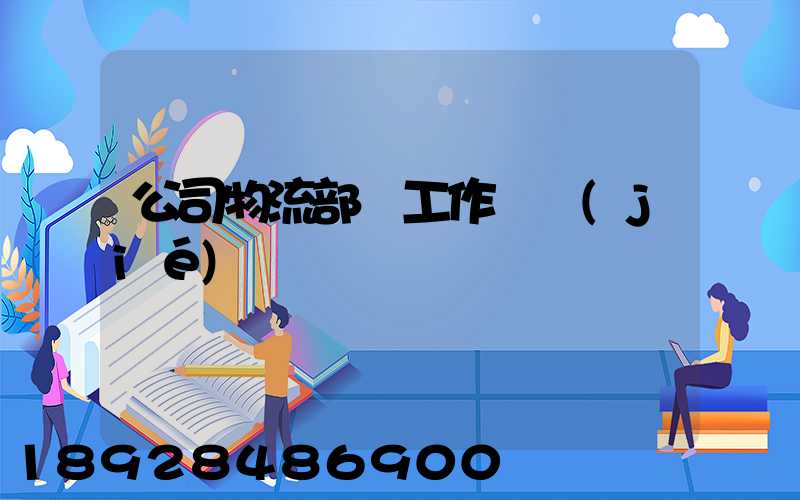 公司物流部門工作總結(jié)
