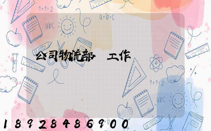 公司物流部門工作總結