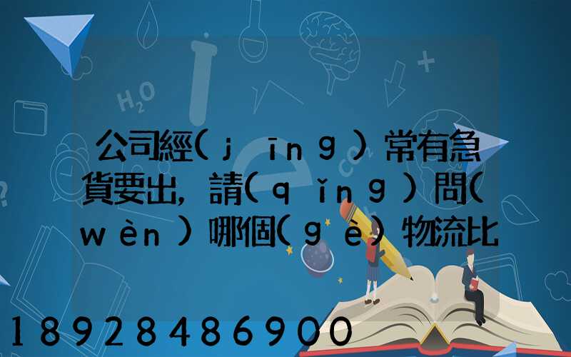 公司經(jīng)常有急貨要出，請(qǐng)問(wèn)哪個(gè)物流比較快呢？