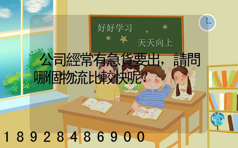 公司經常有急貨要出，請問哪個物流比較快呢？