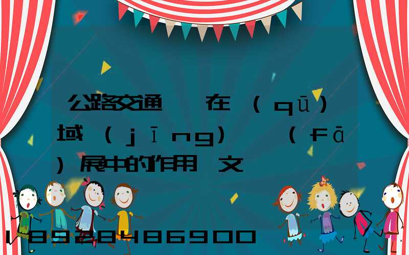 公路交通運輸在區(qū)域經(jīng)濟發(fā)展中的作用論文