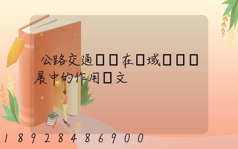 公路交通運輸在區域經濟發展中的作用論文