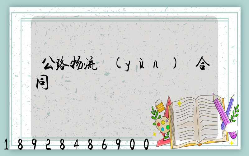 公路物流運(yùn)輸合同