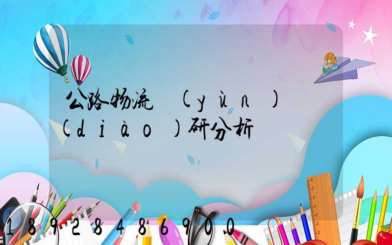 公路物流運(yùn)輸調(diào)研分析