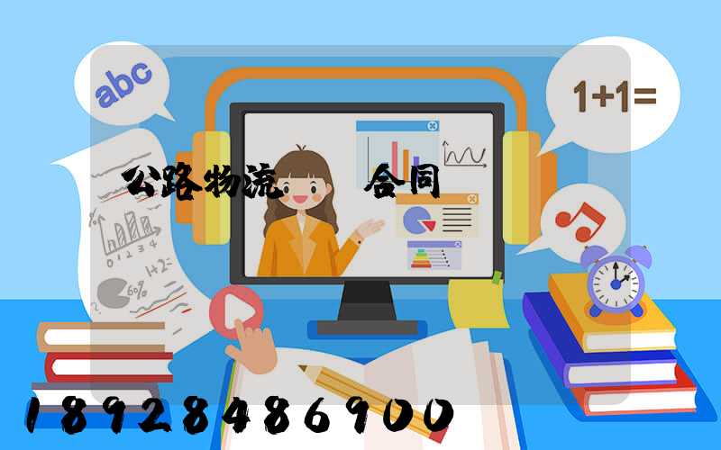 公路物流運輸合同