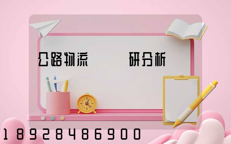 公路物流運輸調研分析