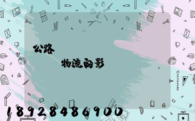 公路運(yùn)輸對(duì)物流的影響