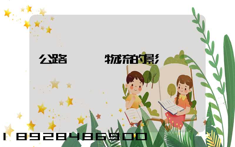 公路運輸對物流的影響