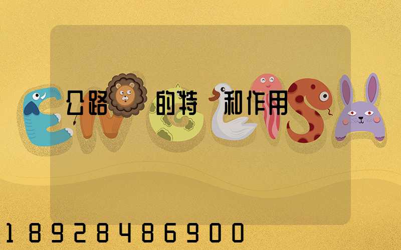 公路運輸的特點和作用